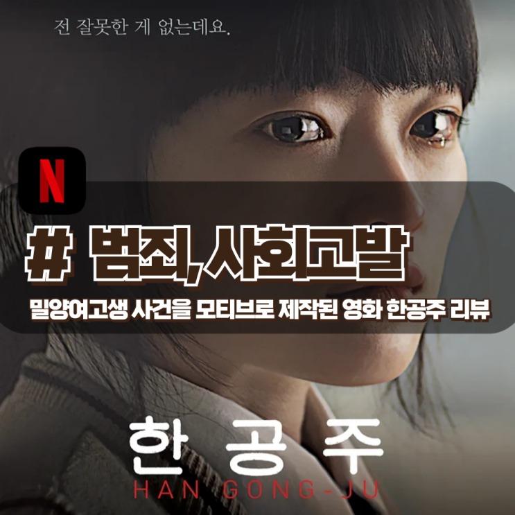  「한공주」 밀양 여중생 사건을 모티브로 만든 영화 리뷰(실화사건 포함)