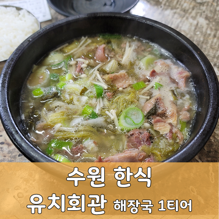  수원 유치회관 24시 해장국 백종원 3대천왕에도 나온 맛집