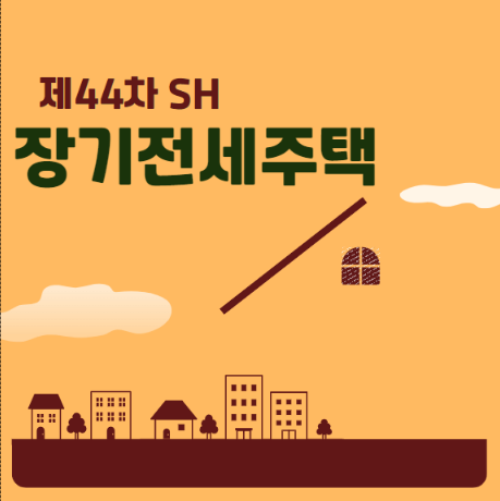  sh 제44차 장기전세주택 올림픽파크포레온 조건 모집일정