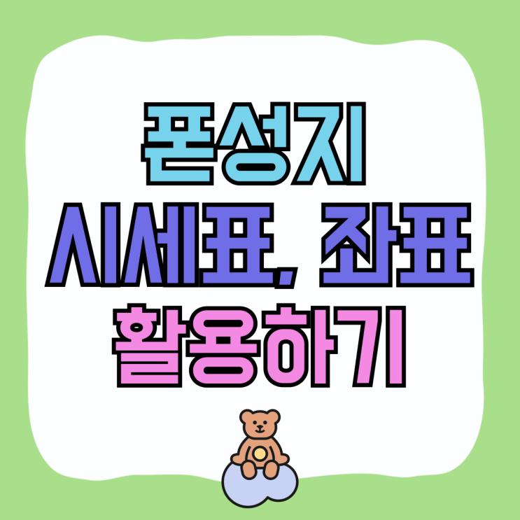 폰성지 시세표 핸드폰 좌표 활용하는 방법 폰성지 시세표 핸드폰 좌표 활용하는 방법