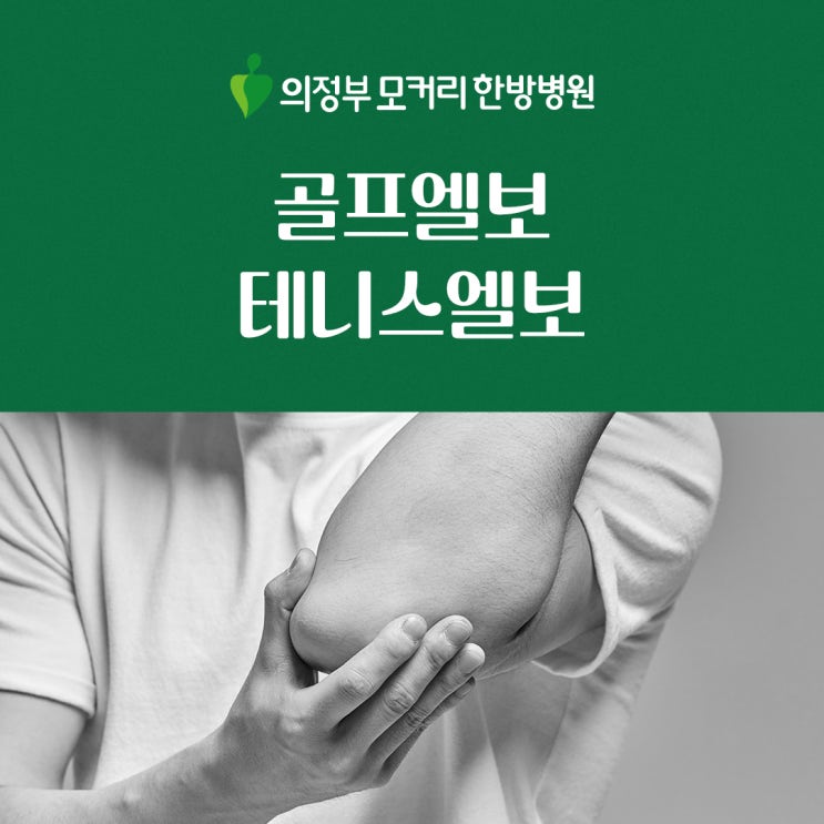  포천의정부 한방병원 테니스엘보·골프엘보 원인