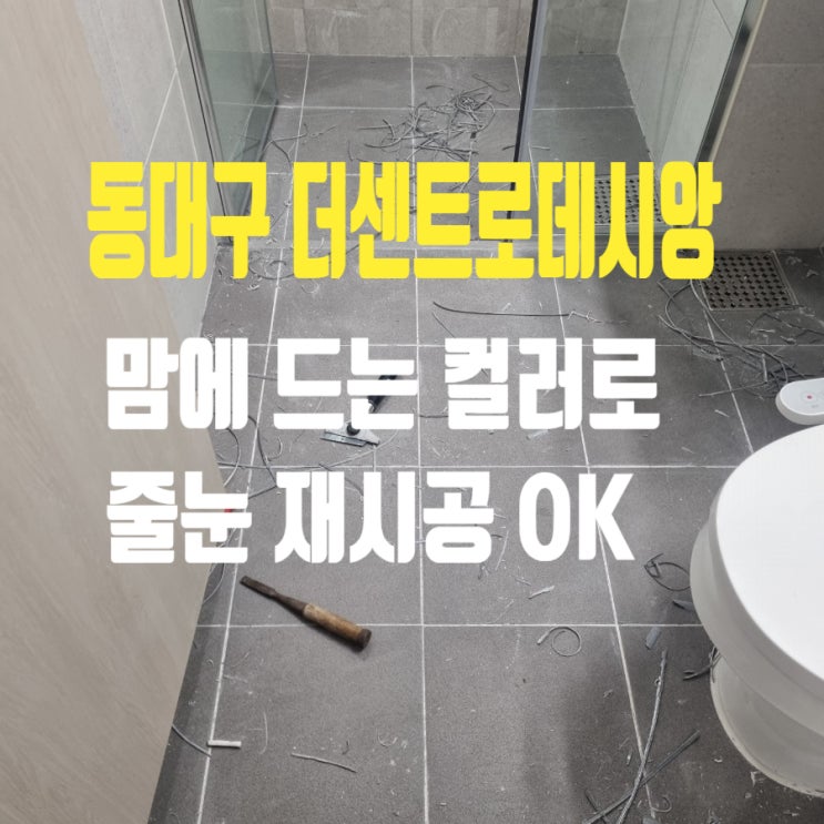  동대구 더센트로데시앙 줄눈시공 다시 하는 방법