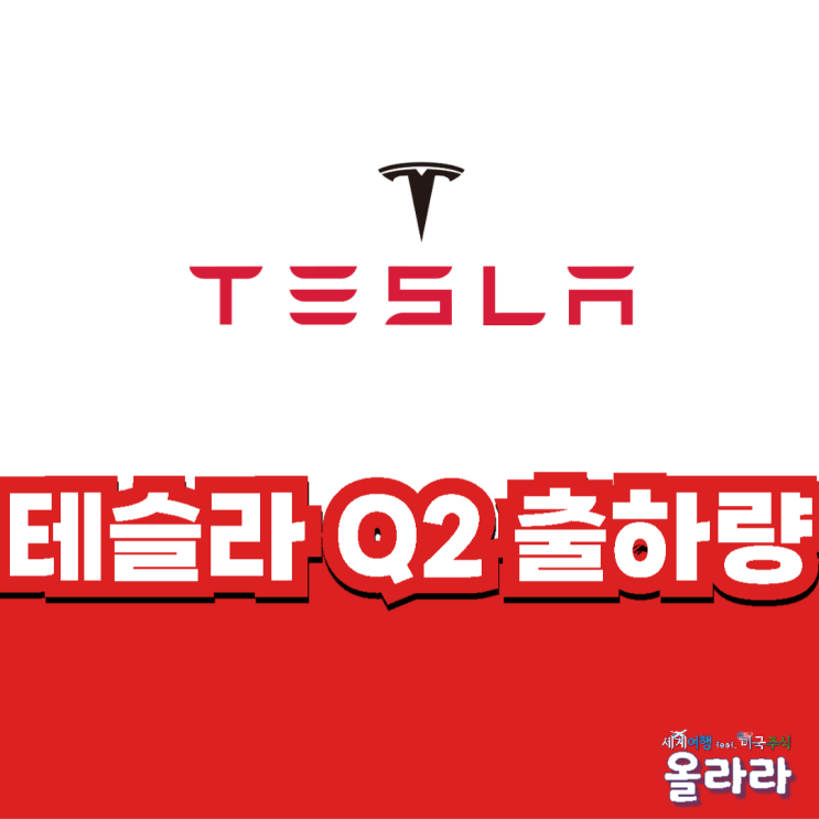  테슬라 2분기 출하량 시장 예상치 상회 주가 상승