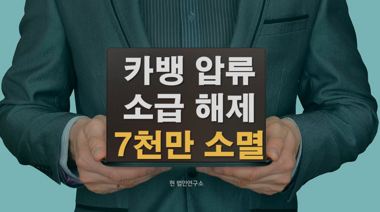  카뱅 압류 소급 해제 후 국세 부가세 6,700만 소멸