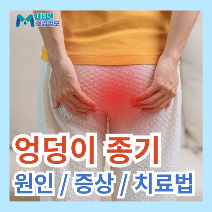  엉덩이 뾰루지 종기 원인, 치료법, 여드름과 차이점