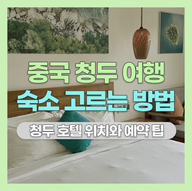  중국 청두(성도) 자유여행 : 호텔 위치 선정하기 및 예약 팁
