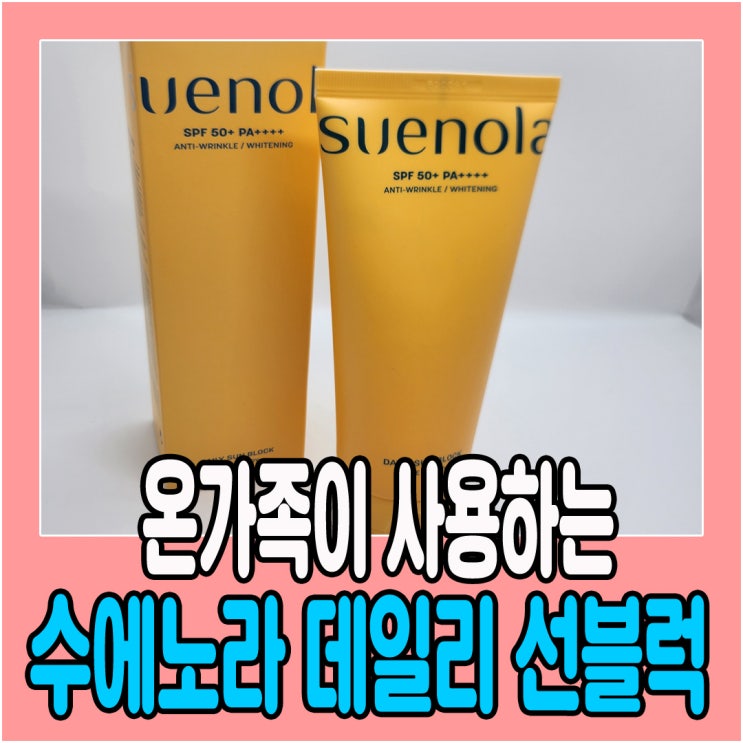  수에노라 데일리 순한 선크림 우리가족  자외선차단 선블럭