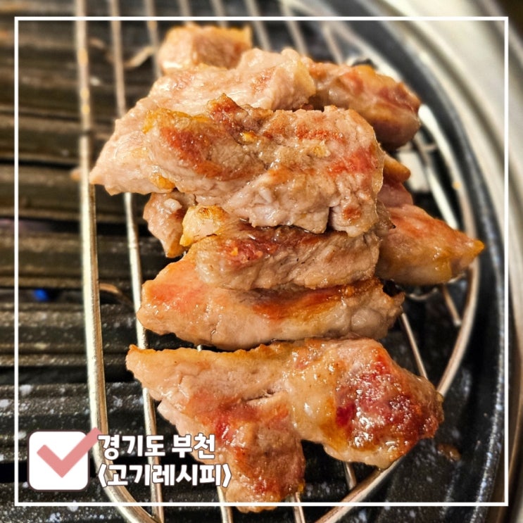  송내 맛집 '고기레시피' 살살 녹는 이베리코 플루마