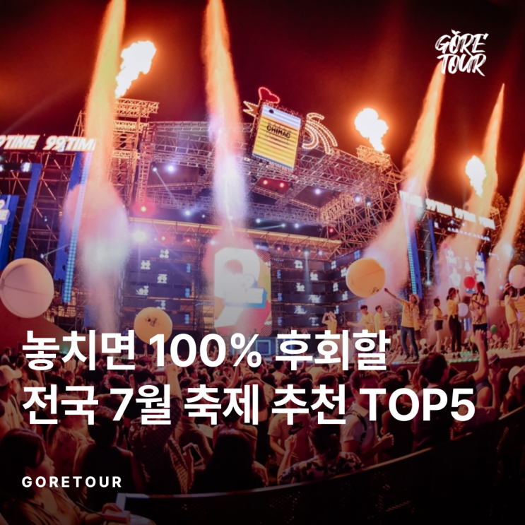  놓치면 100% 후회할 전국 7월 축제 추천 TOP5
