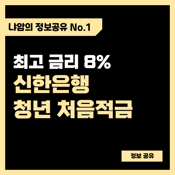  [예적금] 최고금리 8%, 신한은행 청년 처음적금 추천‼️