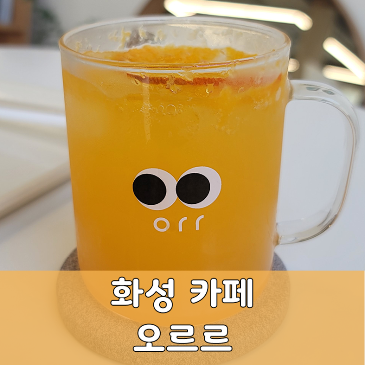  인스타 감성 가득한 동탄 오르르 카페 리뷰