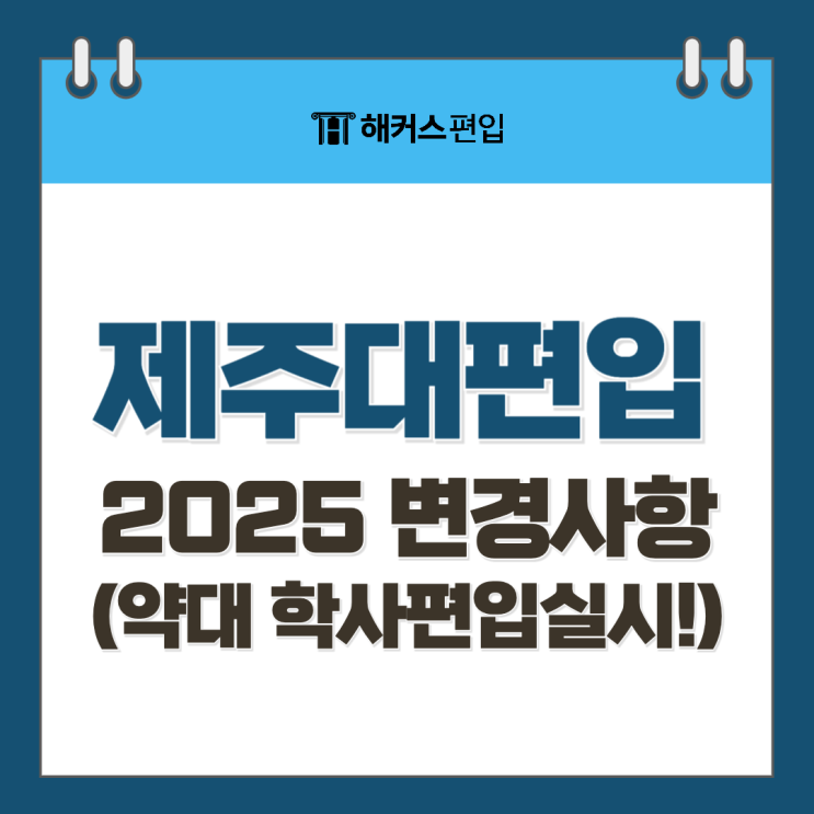  제주대 편입 2025 기본계획 살펴보자! (약대 학사편입 실시!)