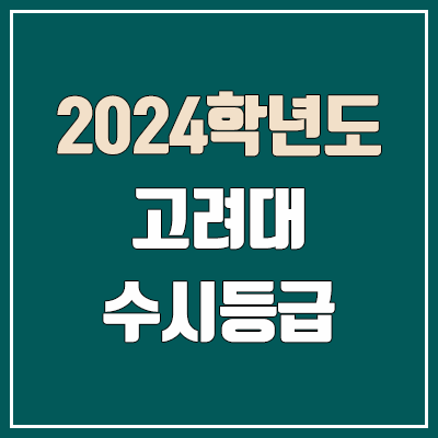 고려대학교 수시등급 (2024, 예비번호, 고려대 커트라인) 고려대학교 수시등급 (2024, 예비번호, 고려대 커트라인)