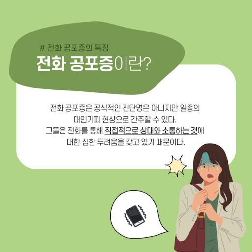  전화 울릴 때마다 두근두근? 전화공포증 탈출 가이드