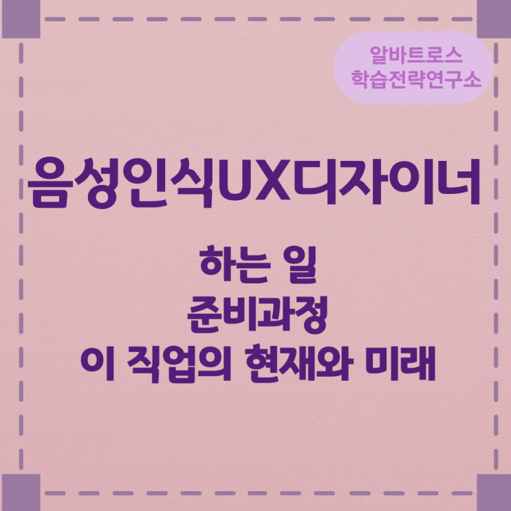 음성인식UX디자이너가 하는 일 준비과정 및 이 직업의 현재와 미래 음성인식UX디자이너가 하는 일 준비과정 및 이 직업의 현재와 미래