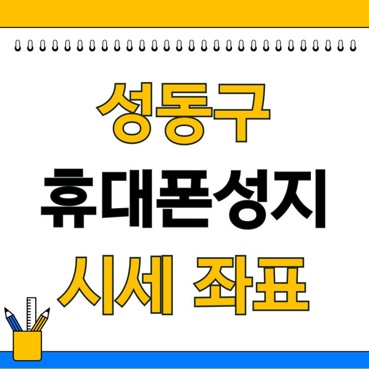 성동구 휴대폰 성지 핸드폰 좌표 시세표 모아보기 성동구 휴대폰 성지 핸드폰 좌표 시세표 모아보기