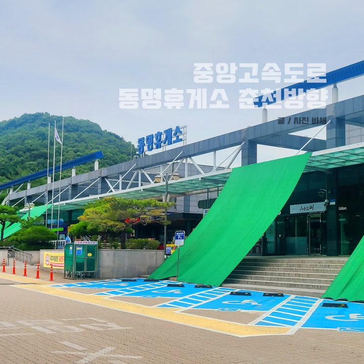  대구 인근 중앙고속도로 휴게소, 동명휴게소 춘천방향, 맛집 먹거리