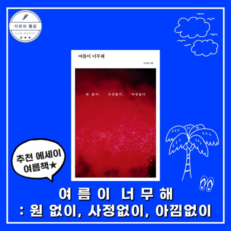  여름이 너무해 | 조서형 (북스톤) 위로책 에세이 추천