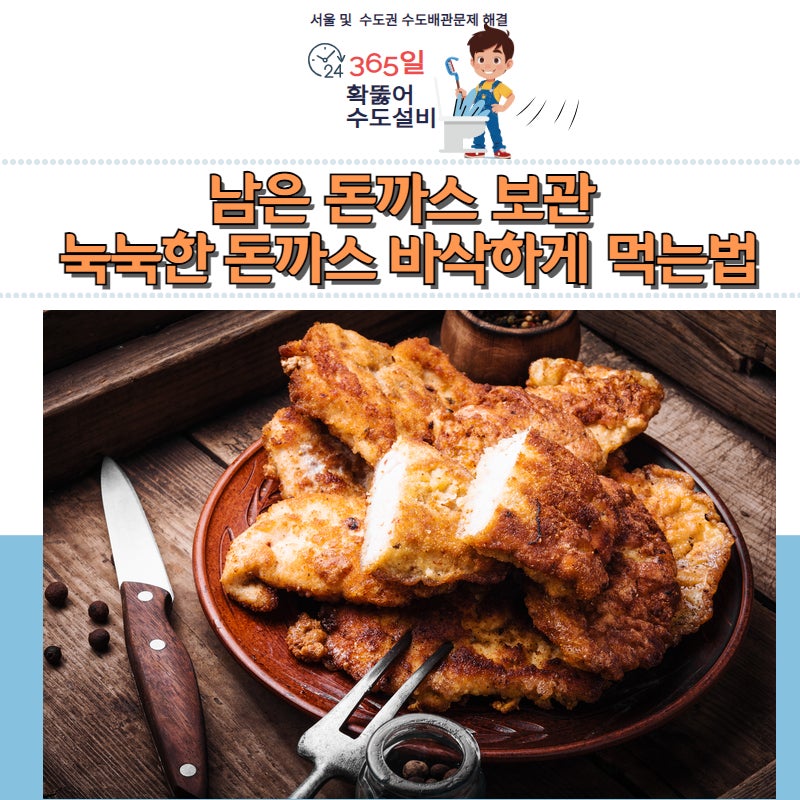 남은 돈까스 보관 다음날도 바삭하게 먹는법