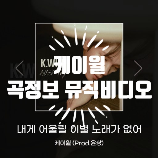 뮤직비디오 케이윌 이러지마제발 곡정보 후속 내게 어울릴 이별노래가 없어 곡정보