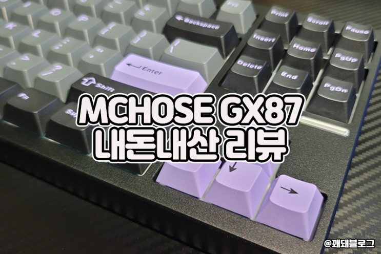 MCHOSE GX87 실사용 후기, 가성비 풀알루미늄 무선 키보드