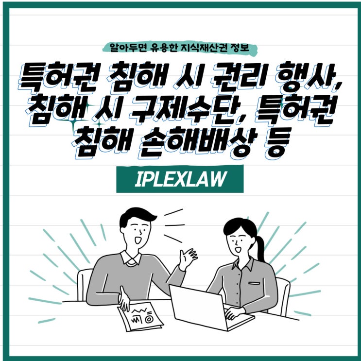 특허권 침해 시 권리 행사, 침해 시 구제수단, 특허권 침해 손해배상 등 특허권 침해 시 권리 행사, 침해 시 구제수단, 특허권 침해 손해배상 등