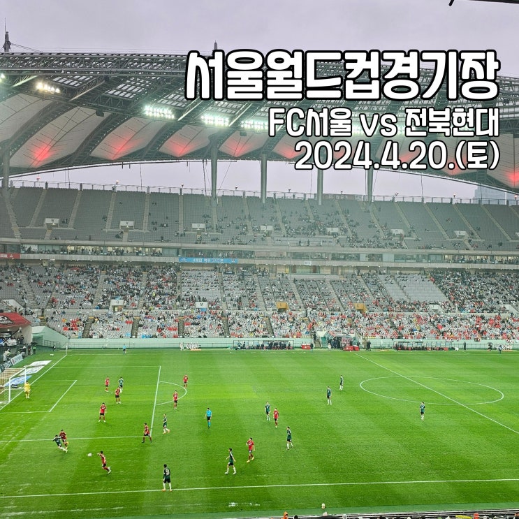 4.] 우리 넷, 첫 <b>K리그</b> 직관! FC<b>서울</b> vs <b>전북</b>현대... 
