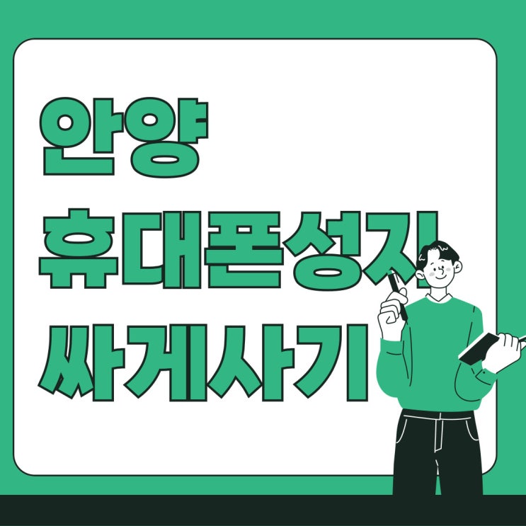 안양 휴대폰 성지 핸드폰 가격 저렴하게 사는법 안양 휴대폰 성지 핸드폰 가격 저렴하게 사는법