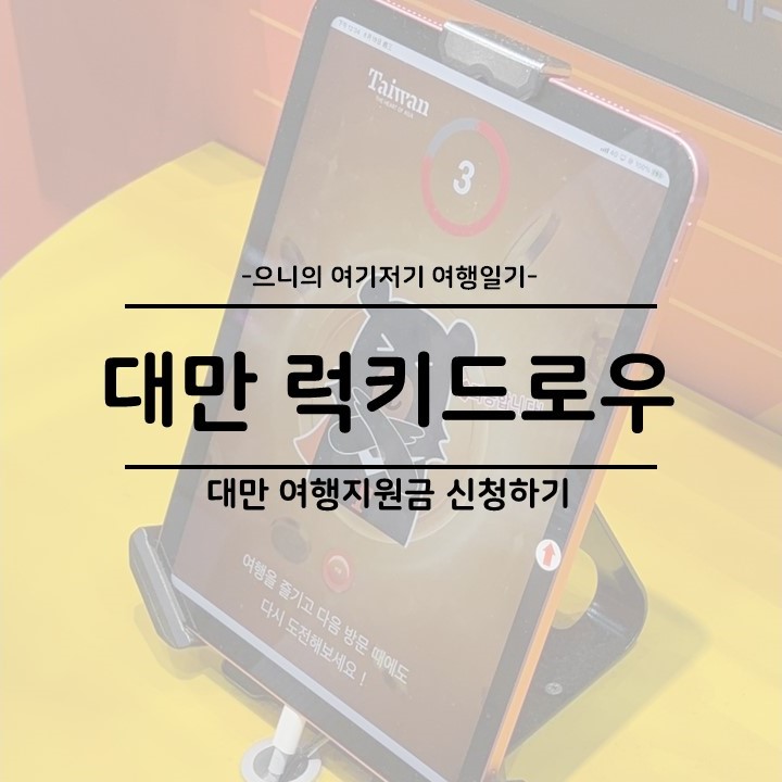  대만 여행지원금 럭키드로우 신청방법 숙박바우처 당첨 후기 꿀팁