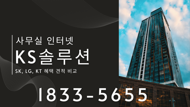  사무실인터넷전화기 설치 SK, LG, KT 혜택 견적 비교