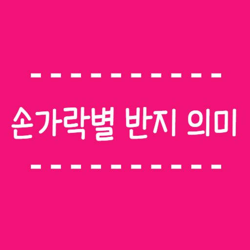  열 손가락 반지 의미 남여의 차이는 뭐가 있을까요?