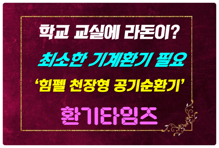 학교에서 라돈이 검출될까요?_환기타임즈 학교에서 라돈이 검출될까요?_환기타임즈