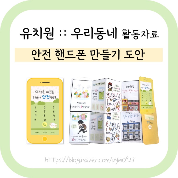  우리동네 미술활동 :: 안전핸드폰 팝업북만들기 (유치원 무료공유)