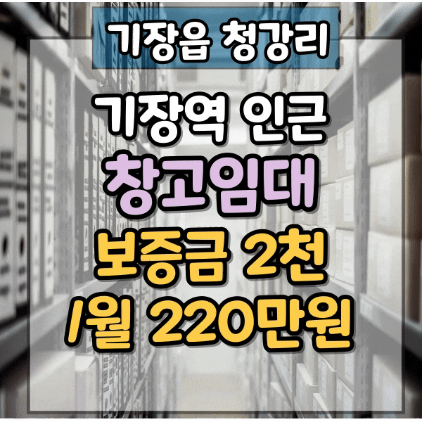  기장읍 청강리 창고임대, 층고7m , 기장역인근 창고 임대 82평, 물류창고