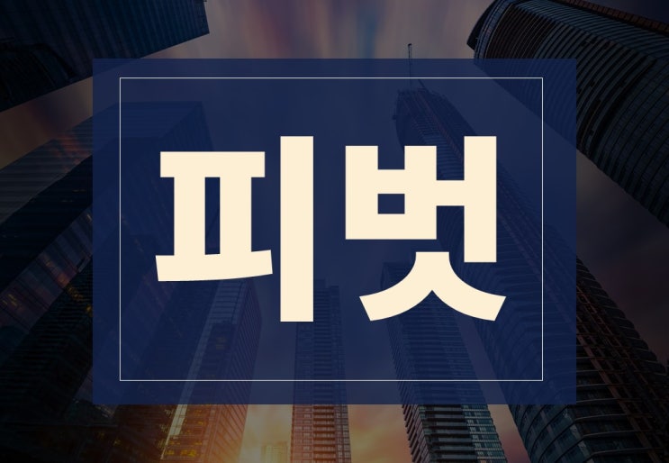  피벗뜻, 피봇뜻 알아보겠습니다.(ft.Fed Pivot, 주식 경제용어)