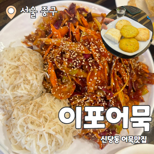  이포어묵 : 신당중앙시장 2차하기 좋은 맛집 내돈내산 후기