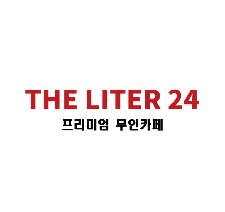  프리미엄 무인카페 더리터24 창업문의