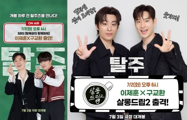 '탈주' <b>이제훈</b>X구교환, 오늘(2일) '<b>황제파워</b>'·'살롱드립2' 출격