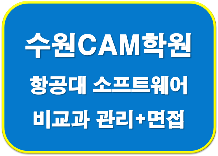  2023학년도 예당고 한국항공대 소프트웨어학과  합격 자기소개서