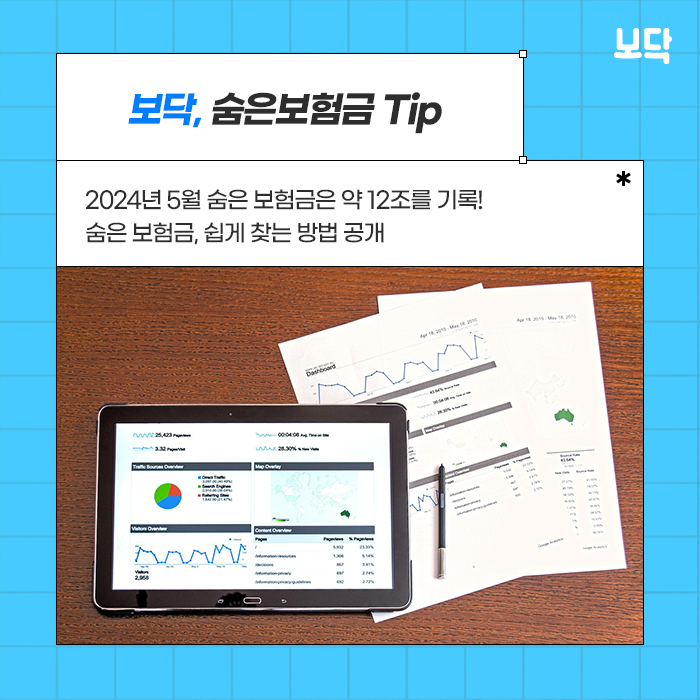  남들 다 받는다는 숨은 보험금! 찾는 방법은?