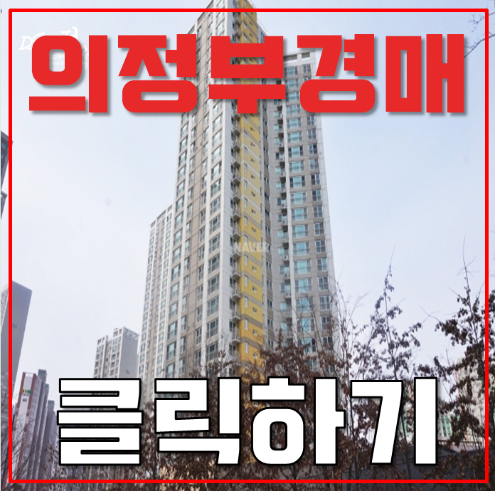 의정부아파트경매 실거주에 좋은 의정부민락푸르지오 의정부아파트경매 실거주에 좋은 의정부민락푸르지오