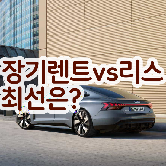  투싼 장기렌트 , 가장 이상적인 절세 초기 비용 없이 비교해보세요 !