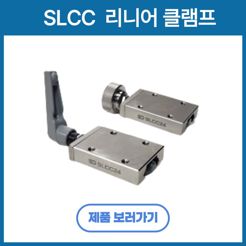 수동식 LM 가이드 클램프 SLCC시리즈(노브형 레버형)클램핑 부품 에스앤제이