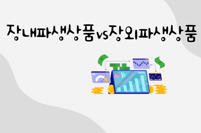  장내파생상품과 장외파생상품 뜻과 차이점