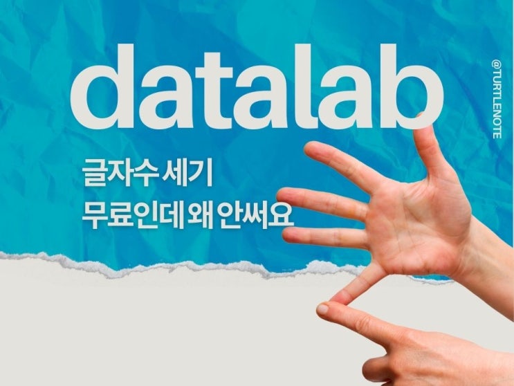  글자수세기 블로그 할 때 안 쓰면 손해 데이터랩툴즈