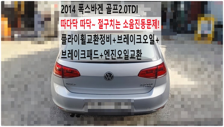  2014 폭스바겐 골프2.0TDI 따다닥 따닥~ 절구치는 소음진동문제! 플라이휠교환정비+브레이크오일+브레이크패드+엔진오일교환 , 부천아우디폭스바겐수입차정비전문점 부영수퍼카