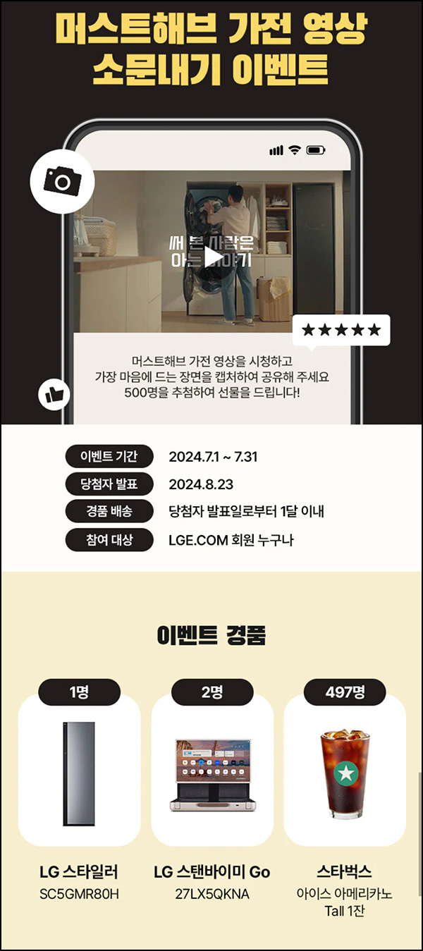 LG전자 머스트해브 가전 소문내기 이벤트(스벅등 500명)추첨~07.31 LG전자 머스트해브 가전 소문내기 이벤트(스벅등 500명)추첨~07.31