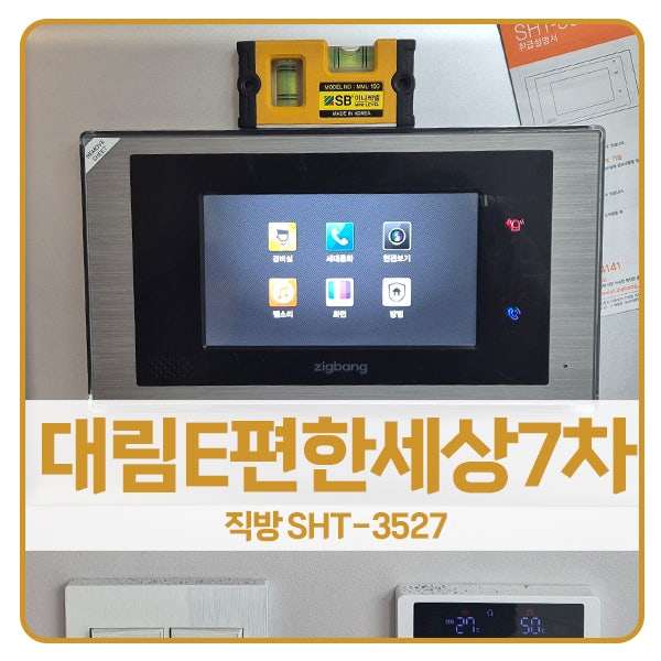  [서울 비디오폰 설치]구로구 신도림동 대림e편한세상7차아파트 직방 비디오폰 SHT-3527