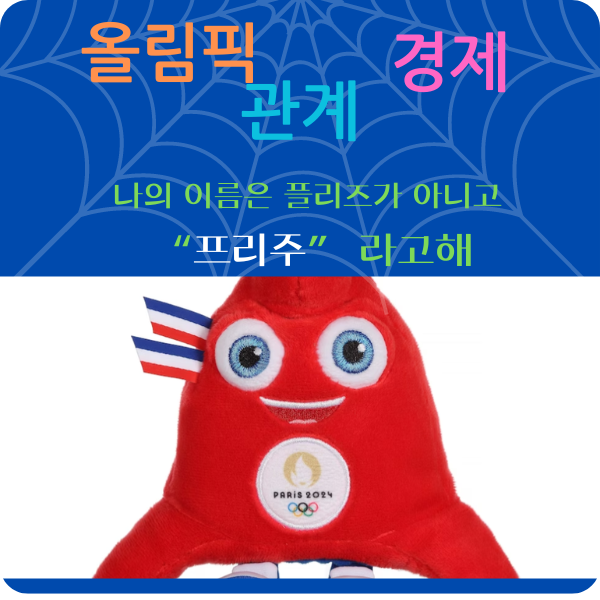  올림픽과 경제와의 관계 (feat 파리올림픽 마스코트 프리주)