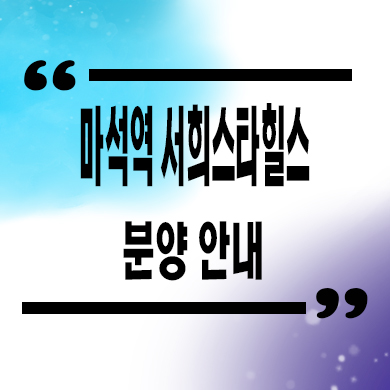  마석역 서희스타힐스 지역주택조합 남양주 창현지구 지주택 신축아파트 공급가